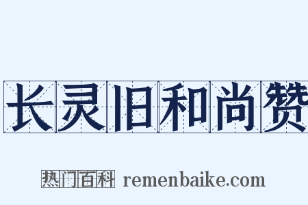 长灵旧和尚赞是什么意思的图片